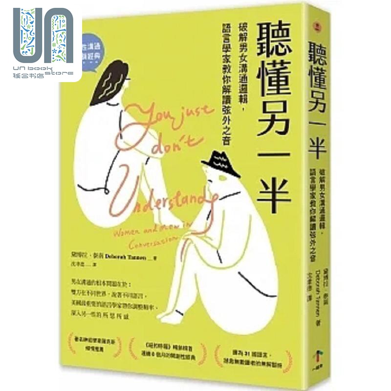 听懂另一半 破解男女沟通逻辑 语言学家教你解读弦外之音 港台原版 黛博拉 泰南 一起来