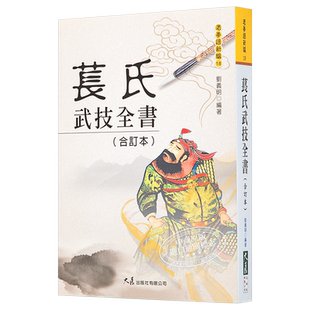 苌氏武技全书 合订本 港台原版 刘义明 大展 中华武术 苌家拳