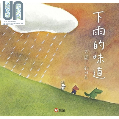 预售 金鼎奖得奖作家刘旭恭《下雨的味道》精装港台原版3-6岁