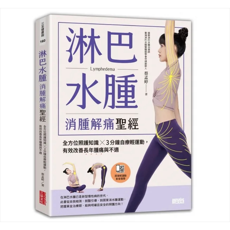 淋巴水肿 消肿解痛** 全方*照护知识 3分钟自疗轻运动 有效改善长年肿痛与不适 港台原版 蔡孟婷 三采