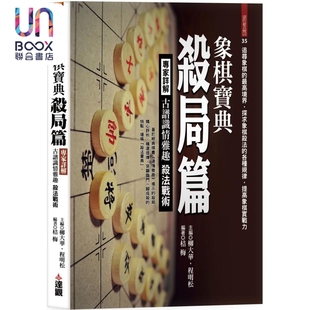 達(dá)觀出版 預(yù)售 桔梅 港臺(tái)原版 象棋寶典殺局篇 專家詳解古譜識(shí)情雅趣殺法戰(zhàn)術(shù)