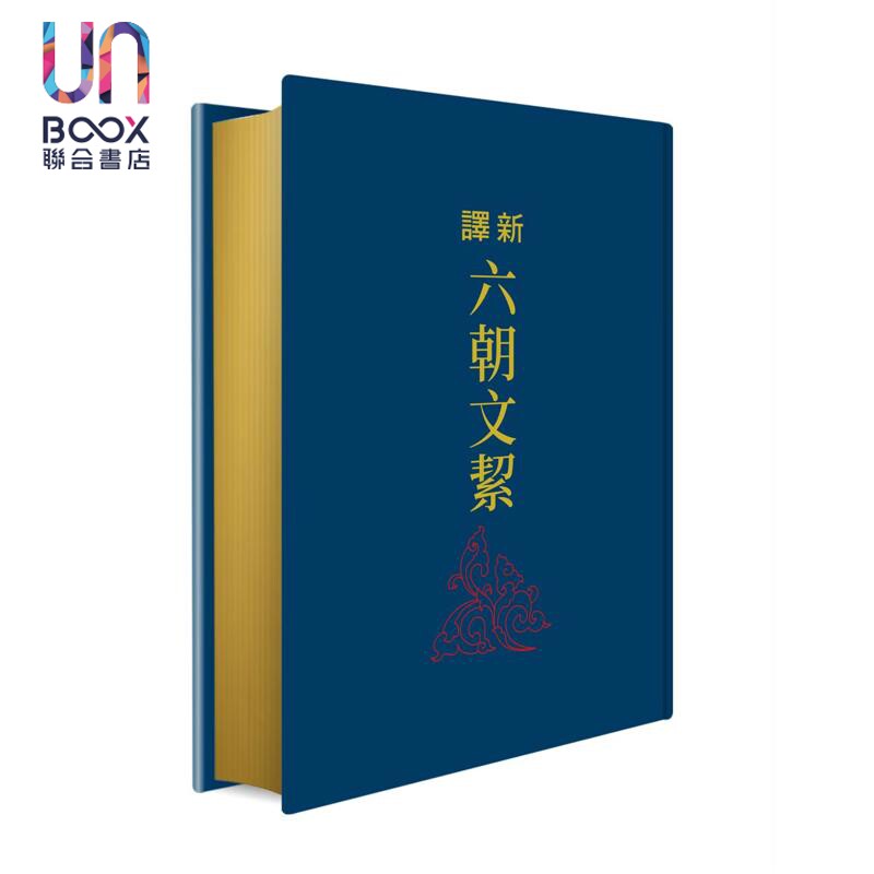 预售 亲签 新译六朝文絜 二版 限量刷金版 港台原版 蒋远桥 三民书局