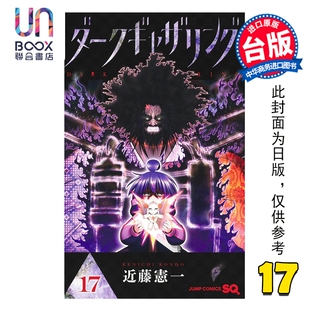 预售 漫画 黑暗集会 第17集 近藤宪一 台版漫画书 青文出版