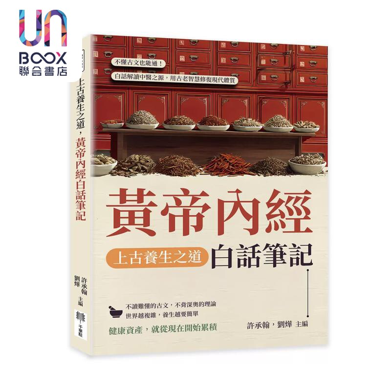 预售 上古养生之道 黄帝内经白话笔记 白话解读中医之源 用古老智慧修复现代体质 许承翰 刘烨 主编 千华驻科技 港台原版