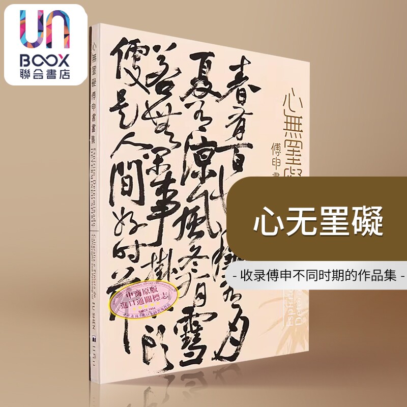 现货 心无罣碍 - 傅申书画展 港台艺术原版 编辑组 澳门文化局出版