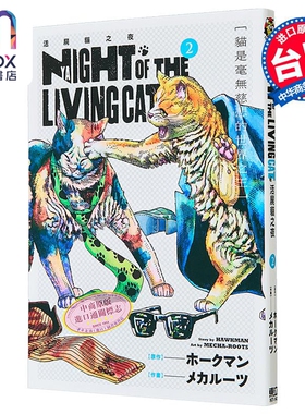 漫画 NYAIGHT OF THE LIVING CAT 活尸猫之夜 第2集 ホークマン 台版漫画书 东立出版