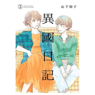 漫画 异国日记 3 山下知子 台版漫画书 青文出版
