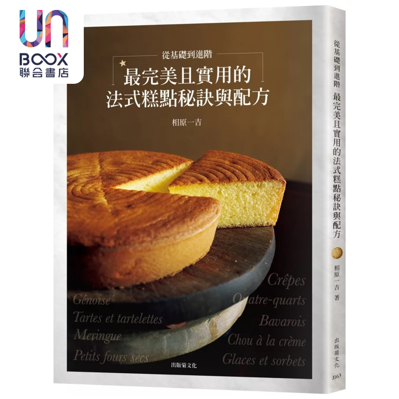 从基础到进阶 实用的法式糕点秘诀与配方汇集53年制作与教学经验 在家做出美味高雅的甜点 相原一吉 出版菊 港台原版