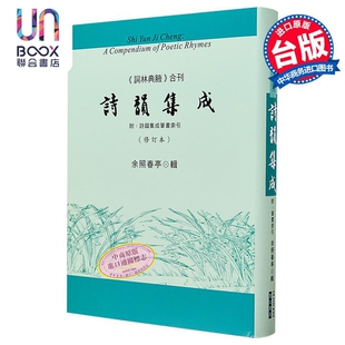 诗韵集成 港台原版 余照春亭 里仁书局