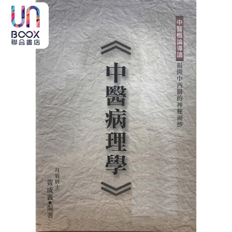 预售 中医病理学 港台原版 黄成义 黄成义出版