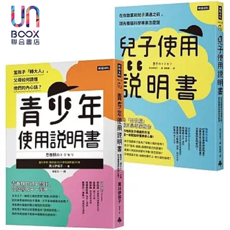 预售脑科学家写给父母的教养说明书青少年使用说明书儿子使用说明书港台原版黑川伊保子时报