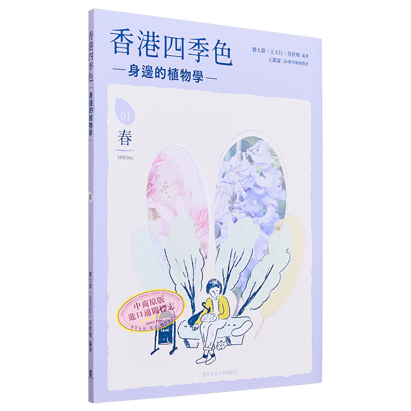 现货 香港四季色 身边的植物学 春 港台原版 刘大伟 王天行 吴欣娘 中文大学出版社