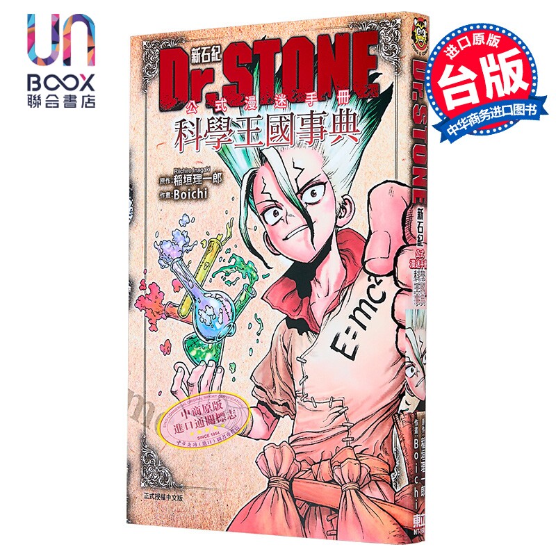 漫画 Dr.STONE 新石纪 公式漫迷手册 科学王国事典 石纪元 Boichi 台版漫画书 东立出版图片