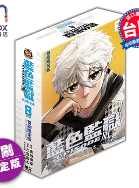 预售 漫画 BLUE LOCK 蓝色监狱 EPISODE 凪 首刷限定版 第8集 金城宗幸 台版漫画书 东立出版