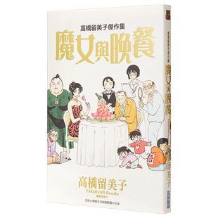 漫画 高桥留美子杰作集:魔女与晚餐(全) 高桥留美子 台版漫画书 尖端出版社