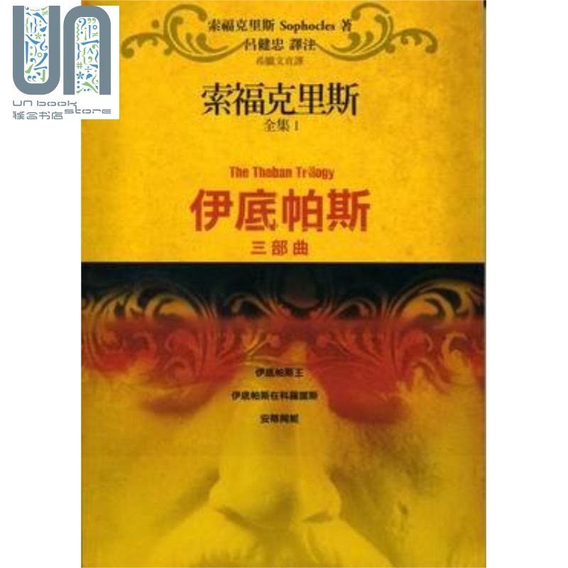 现货索福克里斯全集上伊底帕斯三部曲伊底帕斯伊底帕斯在科罗诺斯安蒂冈妮港台原版索福克里斯 Sophocles书林