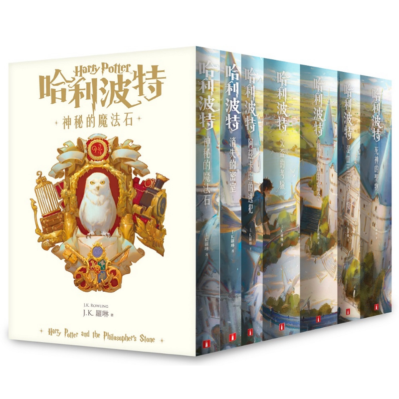哈利波特 1-7 套装 繁体中文版20周年纪念 港台原版 J.K.Rowling罗琳 皇冠