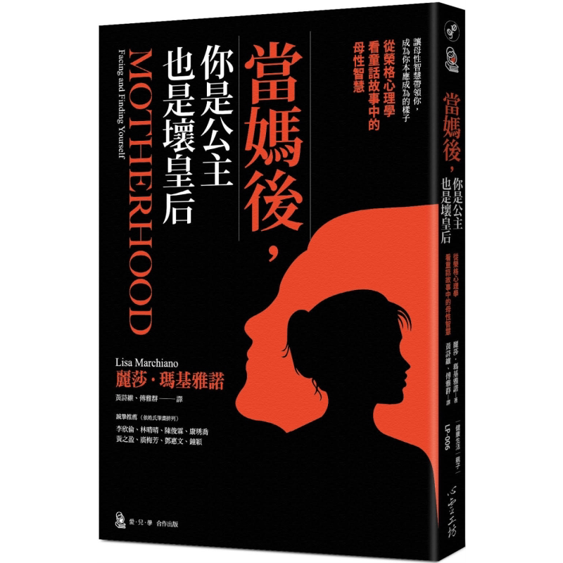 预售 当妈后 你是公主也是坏皇后 从荣格心理学看童话故事中的母性智慧 港台原版 丽莎玛基雅诺 心灵工坊