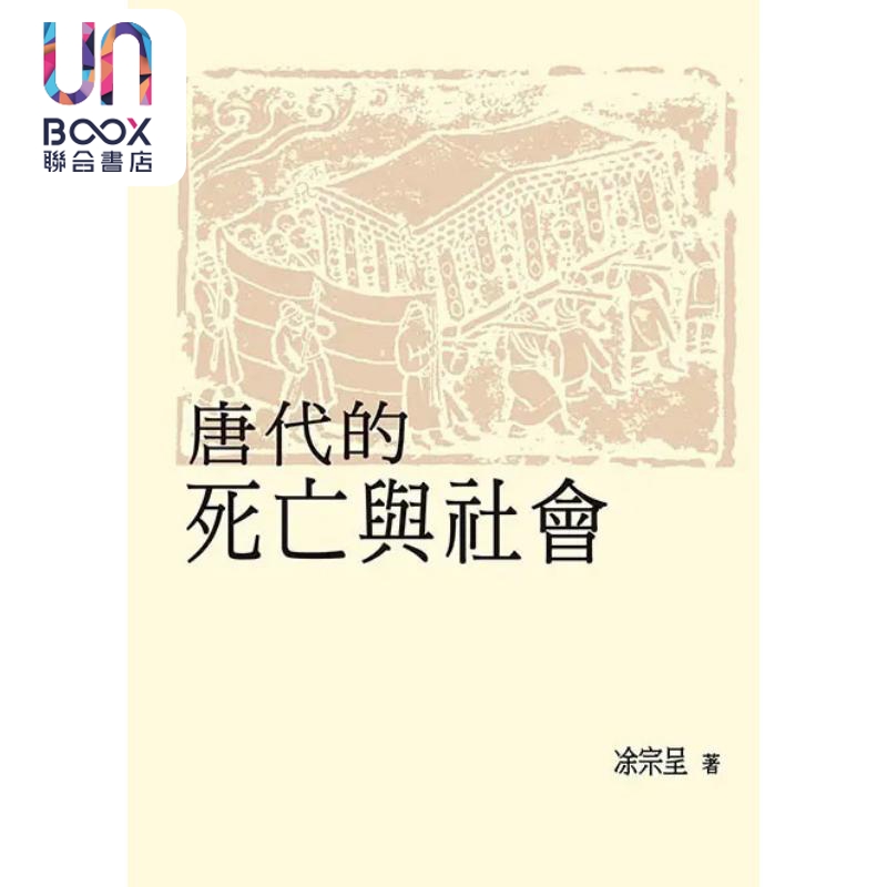 唐代的死亡与社会 港台原版 涂宗呈 稻乡出版社