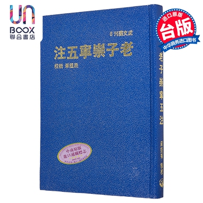 预售 老子崇宁五注 精装  严灵峰 成文出版社 港台原版