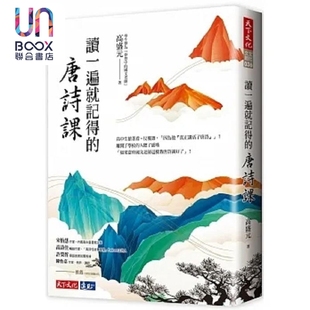 读一遍就记得的唐诗课 港台原版 高盛元 天下文化