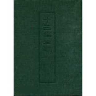 十三经注疏8 论语孝经尔雅孟子 精装 港台原版 艺文印书馆