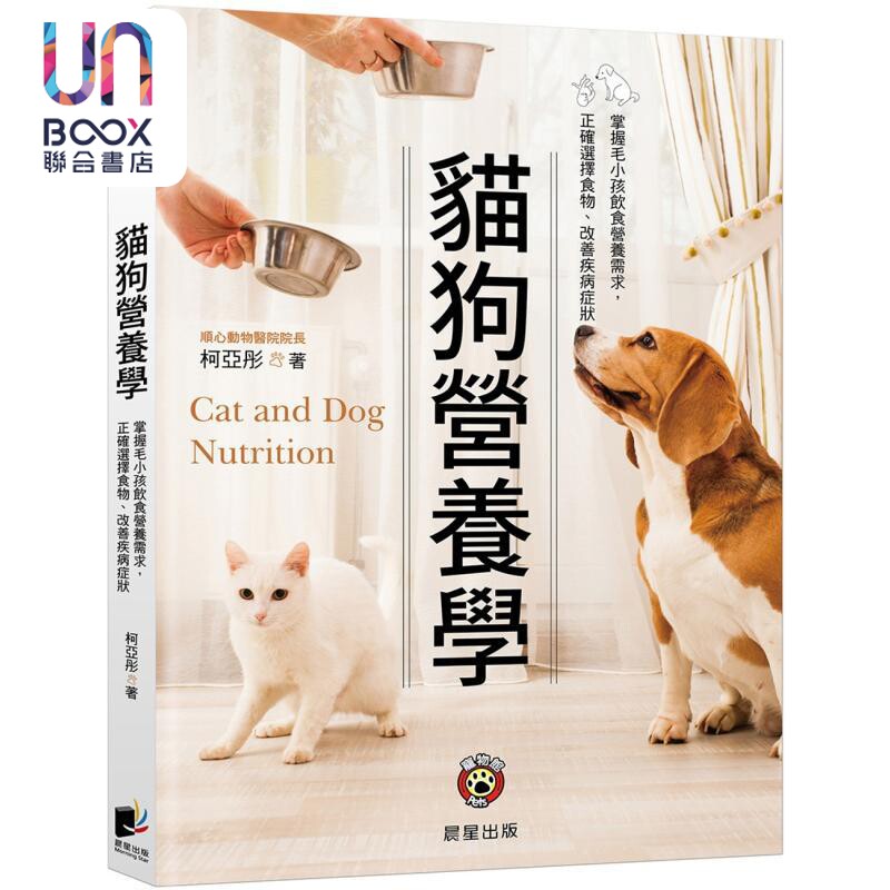 预售 猫狗营养学 二版 掌握毛小孩饮食营养需求 正确选择食物 改善疾病症状 港台原版 柯亚彤 晨星出版