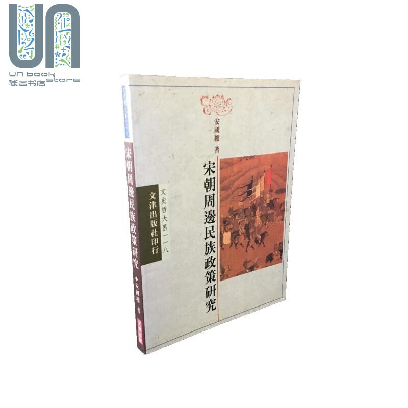 宋朝周边民族政策研究 港台原版 安国楼 文津出版 中国古代历史使用感如何?