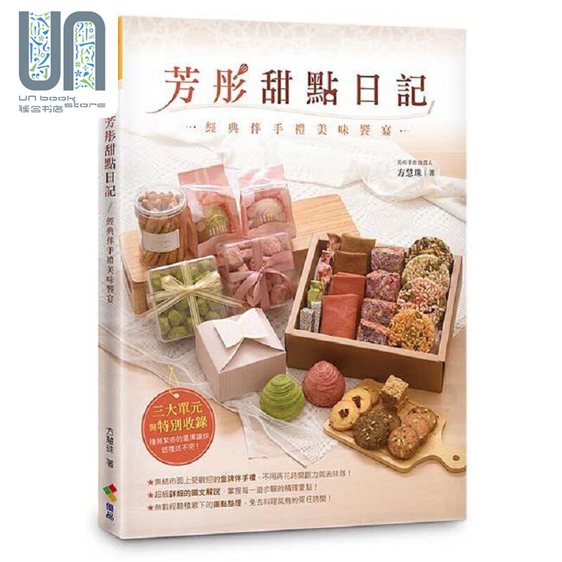 现货 芳彤甜点日记 经典伴手礼美味飨宴 港台原版 方慧珠 优品文化