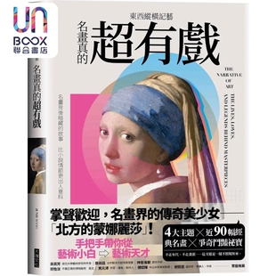 超有戏 大块文化出版 港台艺术原版 Wang Junie 东西纵横记艺：名画真