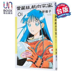 预售 漫画 爱丽丝，航向宇宙 第1集 売野机子 台版漫画书 台湾角川出版