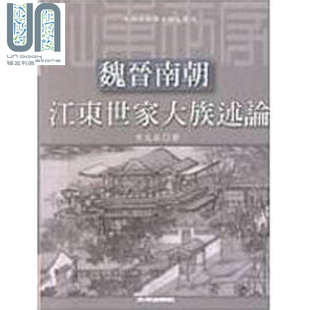 预售 魏晋南朝江东世家大族述论 港台原版 方北辰 文津