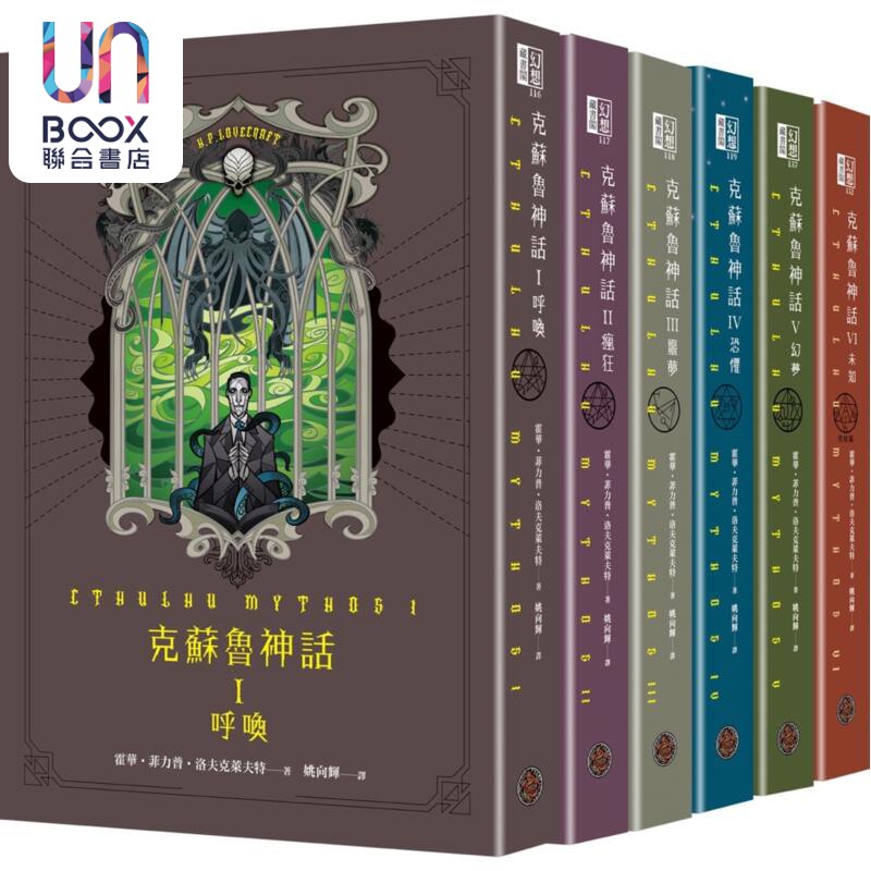 预售 克苏鲁神话 I - VI 精装套书 全六册 港台原版 霍华菲力普洛夫克莱夫特 奇幻基地