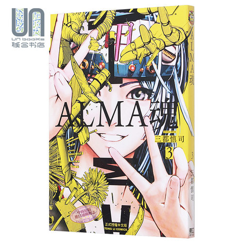 漫画 ALMA魂 3 三都慎司 台版漫画书 东立出版