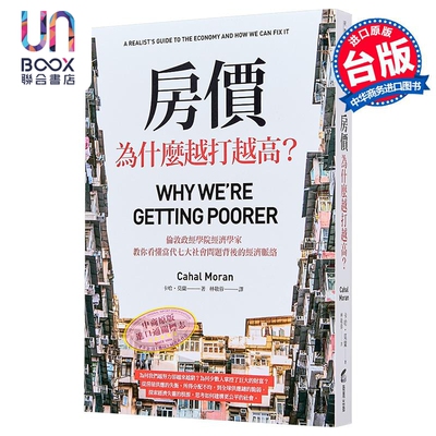 房价为什么越打越高 伦敦政经学院经济学家 教你看懂当代七大社会问题背后的经济脉络 台版 卡哈莫兰 商周出版