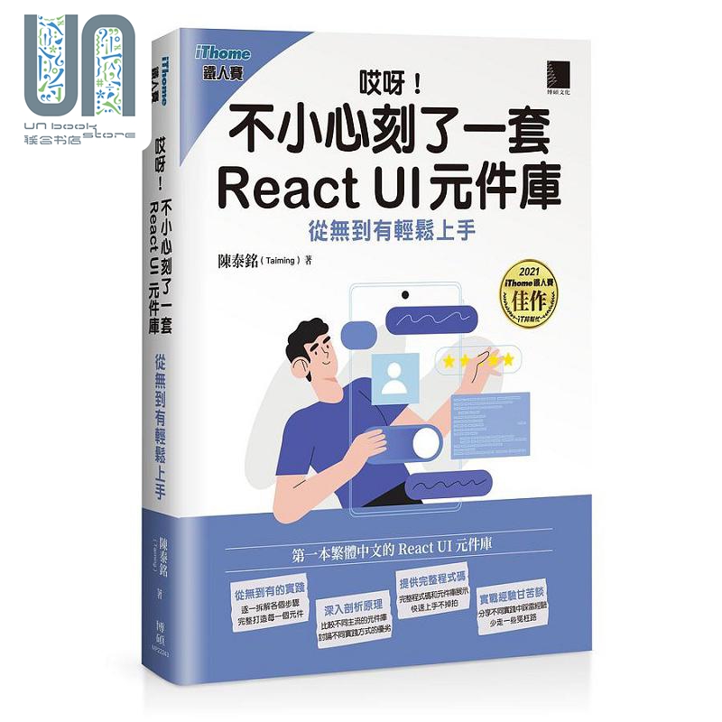 现货哎呀不小心刻了一套 React UI元件库从无到有轻松上手 iThome铁人赛系列书港台原版陈泰铭博硕