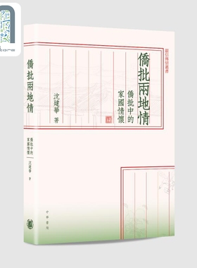 侨批两地情 侨批中的家国情怀 港台原版 沈建华 香港中华书局 银信传情
