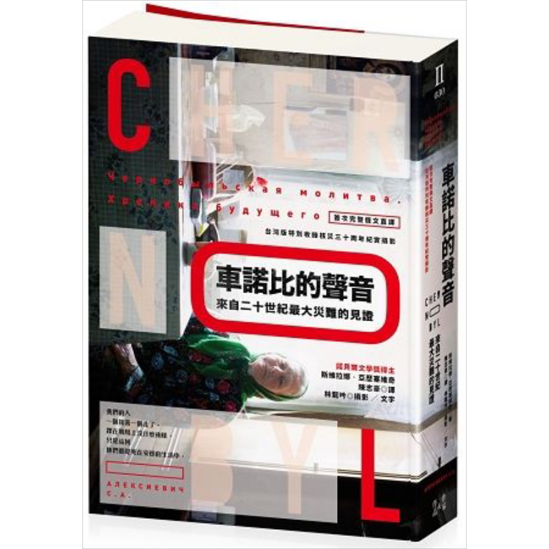 车诺比的声音:来自二十世纪大灾难的见证 港台原版 斯维拉娜 猫头鹰出版
