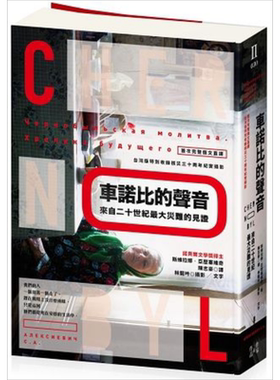 车诺比的声音：来自二十世纪大灾难的见证 港台原版 斯维拉娜 猫头鹰出版