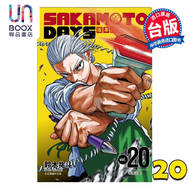 漫画 SAKAMOTO DAYS 坂本日常 第20集 铃木佑斗 台版漫画书 东立出版