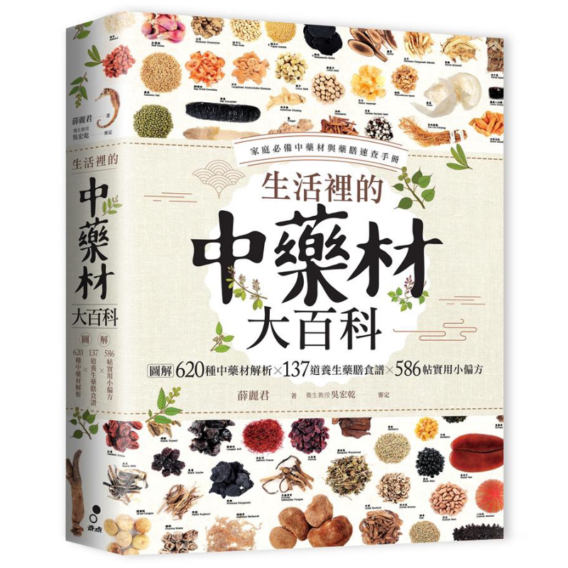 预售 生活里的中药材大百科 图解620种中药材 137道养生药膳食谱 586帖实用小偏方 港台原版 薛丽君 奇点出版