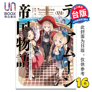 台版 从断头台开始 限定版 第16集 逆转人生 堤亚穆帝国物语 公主重生后 青文出版 预售 饼月望 轻小说