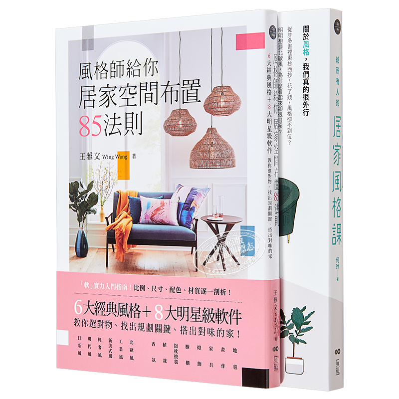 现货 居家风格布置这样做 就对了套书 二册 港台艺术原版 王雅文 何玲 原点出版