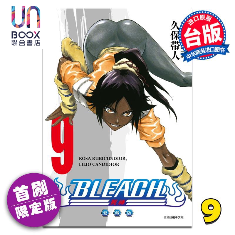 漫画 BLEACH境界 爱藏版 首刷限定版 第9集 久保帯人 死神 台版漫画书 东立出版