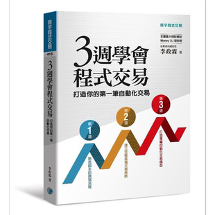 预售 三周学会程式交易 打造你的*一笔自动化交易 港台原版 李政霖 寰宇 投资理财