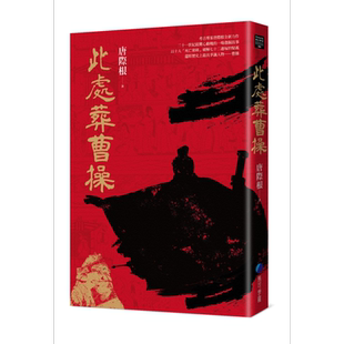 此处葬曹操 港台原版 唐际根 马可孛罗