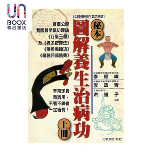 秘本图解养生治病功上册 李经纬  李政育编著 元气斋出版  港台原版