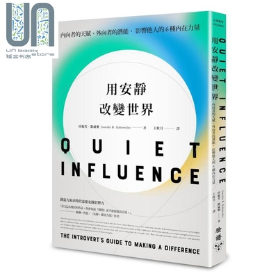 现货 用安静改变世界 内向者的天赋 外向者的潜能 影响他人的6种内在力量 港台原版 珍妮芙 凯威乐 脸谱