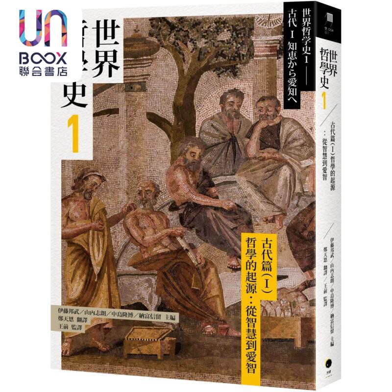 预售 世界哲学史1 古代篇I 哲学的起源 从智慧到爱智 港台原版 伊藤邦武 山内志朗 中岛隆博 纳富信留 黑体文化