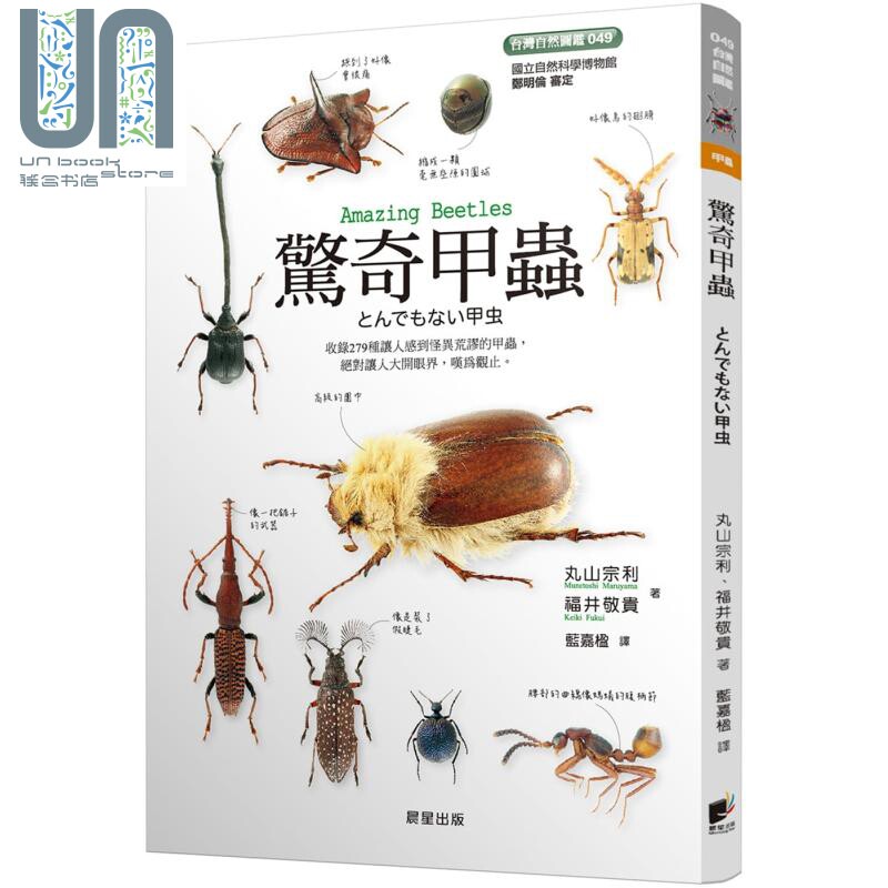 惊奇甲虫 港台原版 丸山宗利 福井敬贵 晨星 昆虫图鉴 昆虫百科科普怎么样,好用不?